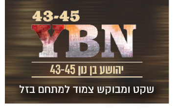 שקט ומבוקש צמוד למתחם בזל