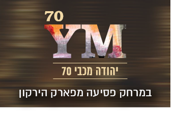 במרחק פסיעה מפארק הירקון