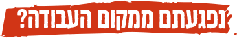 נפגעת ממקום העבודה?