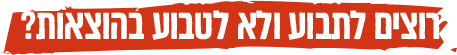 רוצים לתבוע ולא לטבוע בהוצאות?